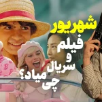 فیلم و سریال های مهم شهریور ۱۴۰۲ | از تاریخ پخش تا خلاصه داستان